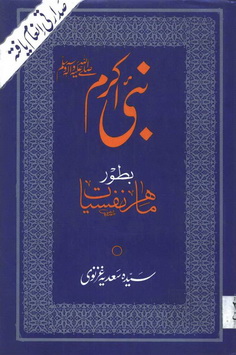 nabi kareem pbuh bator mahir e nafsiat